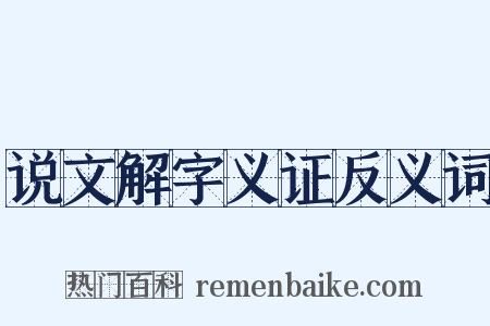 说文解字义证反义词是什么意思的图片